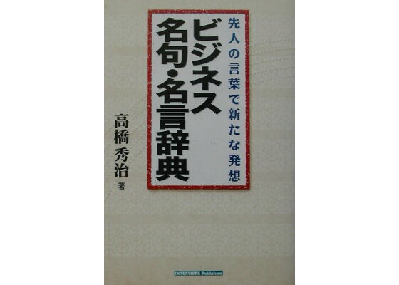 楽天ブックス ビジネス名句 名言辞典 先人の言葉で新たな発想 高橋 秀治 本 楽天ブックス ビジネス名句 名言辞典 先人の言葉で新たな発想 高橋 秀治 本